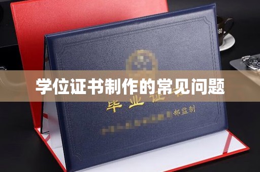 尚志学位证书制作的常见问题